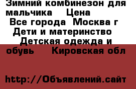 Зимний комбинезон для мальчика  › Цена ­ 3 500 - Все города, Москва г. Дети и материнство » Детская одежда и обувь   . Кировская обл.